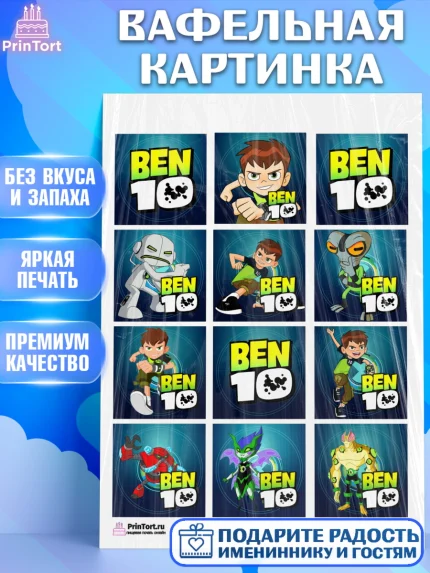 Вафельная картинка, Бен 10, 10, Мальчик, День рождения, арт. PT202334