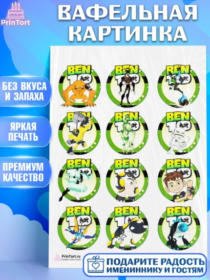Вафельная картинка, Бен 10, 10, Мальчик, День рождения, арт. PT202335