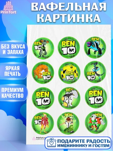 Вафельная картинка, Бен 10, 10, Мальчик, День рождения, арт. PT202336