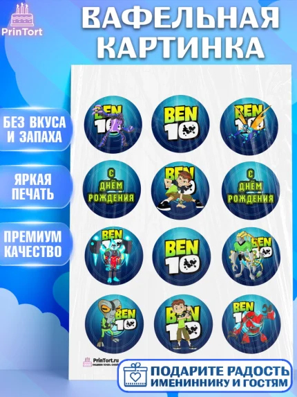 Вафельная картинка, Бен 10, 10, Мальчик, День рождения, арт. PT202337