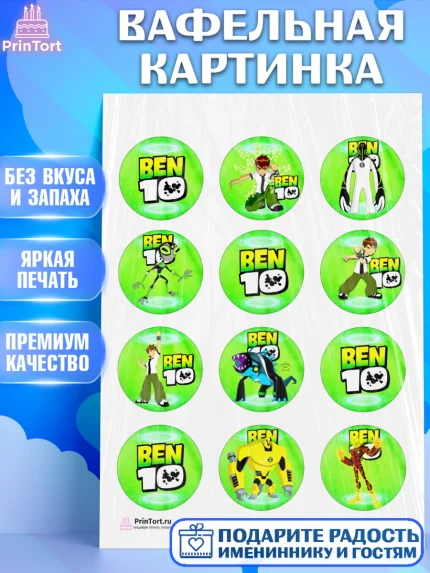 Вафельная картинка, Бен 10, 10, Мальчик, День рождения, арт. PT202338