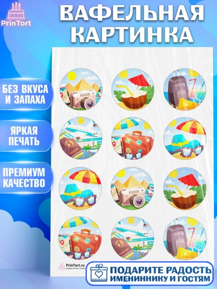 Вафельная картинка, Путешествия, Путешественник, Девочка, День рождения, арт. PT202363