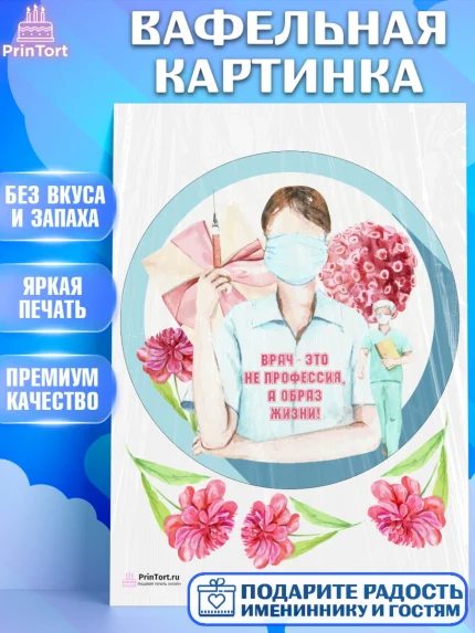 Вафельная картинка, день медика, Медицина, Девочка, День медицинского работника, арт. PT202374