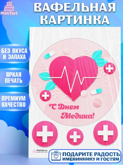 Вафельная картинка, день медика, Медицина, Девочка, День медицинского работника, арт. PT202384