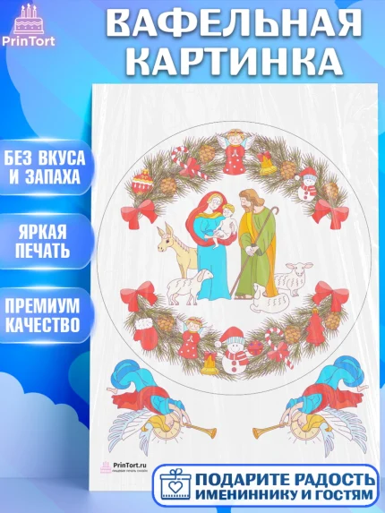 Вафельная картинка, Рождество Христово, Новый Год, Девочка, арт. PT202390