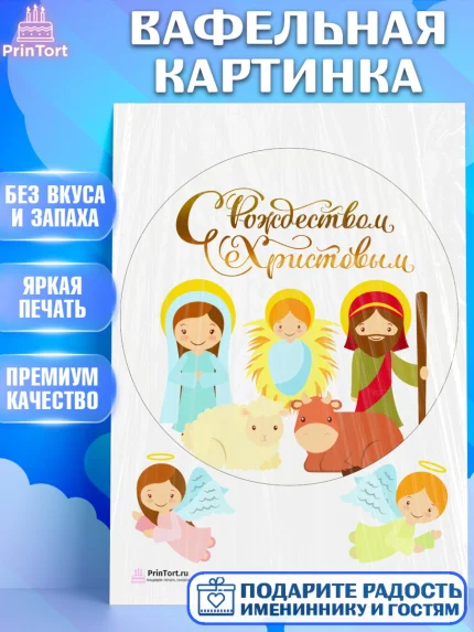 Вафельная картинка, Рождество Христово, Новый Год, Девочка, арт. PT202394