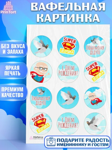 Вафельная картинка, Дедушка, Мужчина, День рождения, арт. PT202421