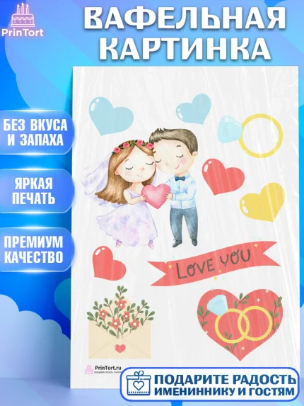 Вафельная картинка, День Свадьбы, Любовь, Сердце, Вместе навсегда, Жених и Невеста, Девушка, Свадьба, арт. PT202428