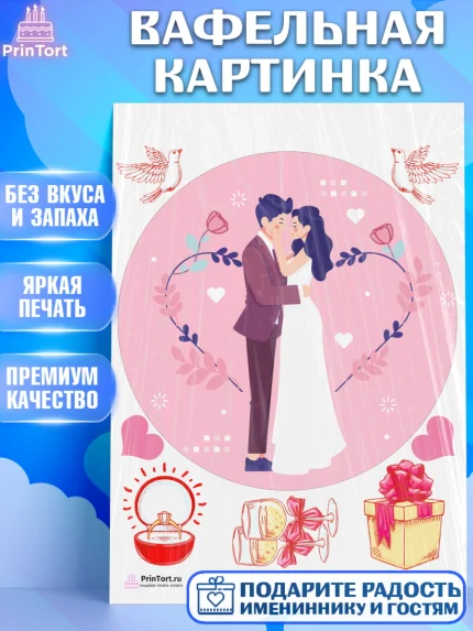 Вафельная картинка, День Свадьбы, Любовь, Сердце, Вместе навсегда, Жених и Невеста, Девушка, Свадьба, арт. PT202429