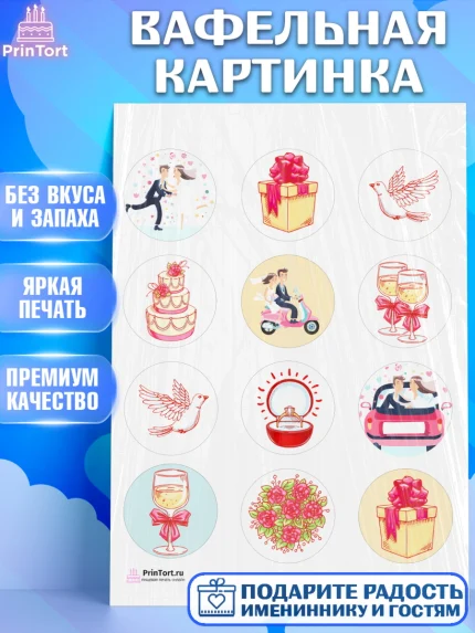 Вафельная картинка, День Свадьбы, Любовь, Сердце, Вместе навсегда, Жених и Невеста, Девушка, Свадьба, арт. PT202431