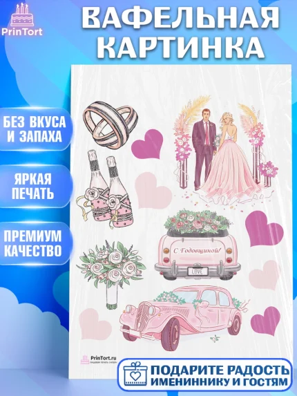 Вафельная картинка, День Свадьбы, Любовь, Сердце, Вместе навсегда, Жених и Невеста, Девушка, Свадьба, арт. PT202433
