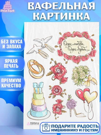 Вафельная картинка, День Свадьбы, Любовь, Сердце, Вместе навсегда, Жених и Невеста, Девушка, Свадьба, арт. PT202438