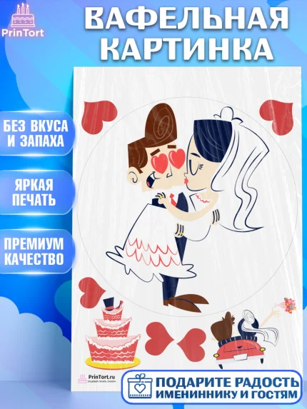 Вафельная картинка, День Свадьбы, Любовь, Сердце, Вместе навсегда, Жених и Невеста, Девушка, Свадьба, арт. PT202439