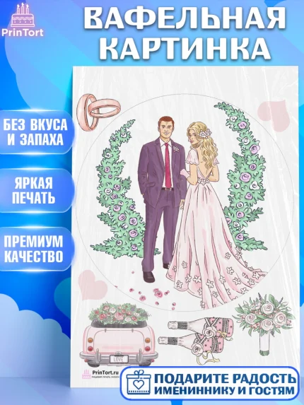 Вафельная картинка, День Свадьбы, Любовь, Сердце, Вместе навсегда, Жених и Невеста, Девушка, Свадьба, арт. PT202444