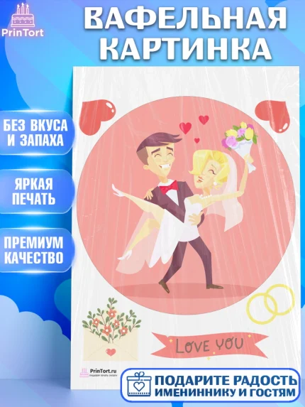 Вафельная картинка, День Свадьбы, Любовь, Сердце, Вместе навсегда, Жених и Невеста, Девушка, Свадьба, арт. PT202445