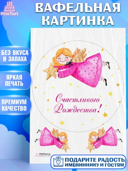 Вафельная картинка, Рождество Христово, Новый Год, Девочка, арт. PT202450