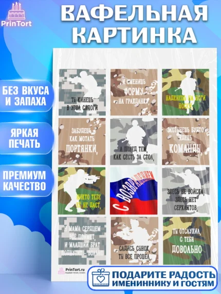 Вафельная картинка, Дембель, ДМБ, Мальчик, Демобилизация, арт. PT202472