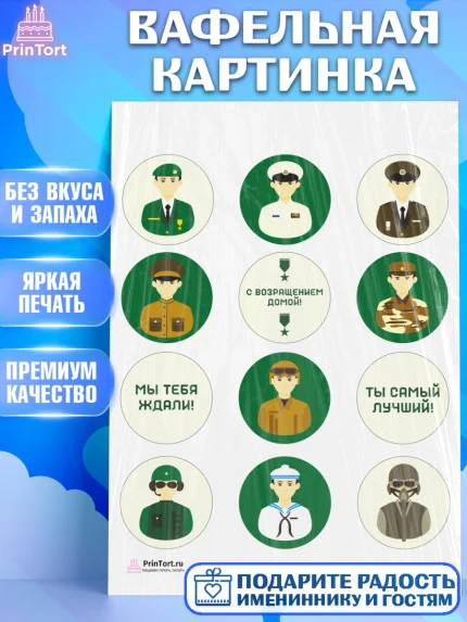 Вафельная картинка, Дембель, ДМБ, Мальчик, Демобилизация, арт. PT202476