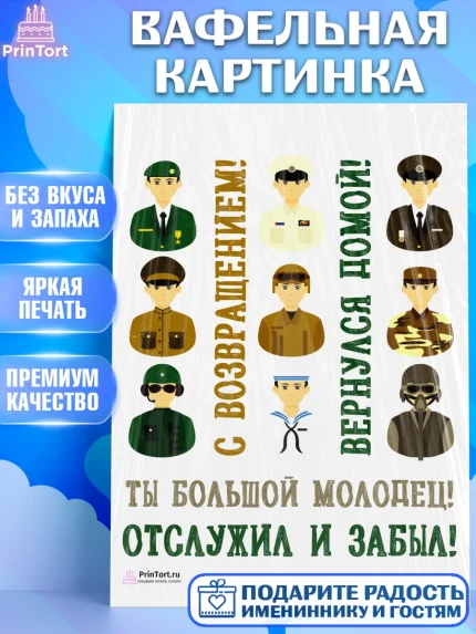 Вафельная картинка, Дембель, ДМБ, Мальчик, Демобилизация, арт. PT202478