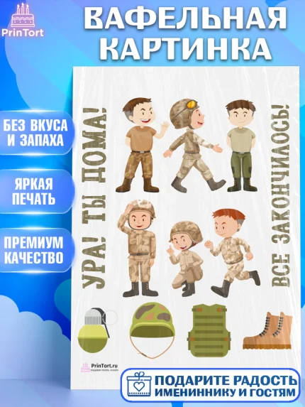 Вафельная картинка, Дембель, ДМБ, Мальчик, Демобилизация, арт. PT202479