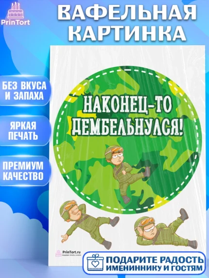 Вафельная картинка, Дембель, ДМБ, Мальчик, Демобилизация, арт. PT202480
