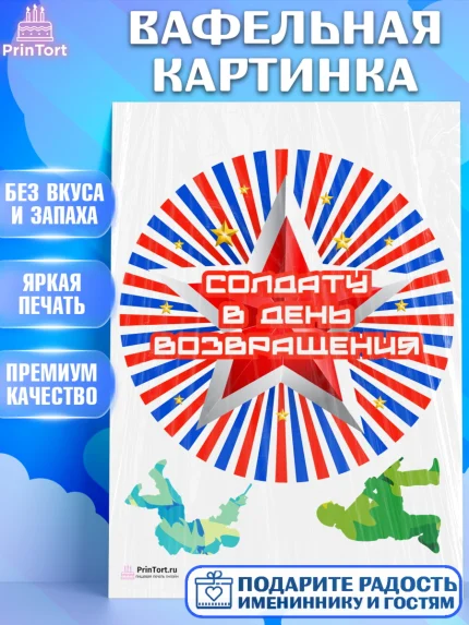 Вафельная картинка, Дембель, ДМБ, Мальчик, Демобилизация, арт. PT202485