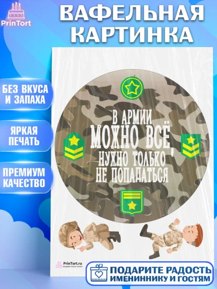Вафельная картинка, Дембель, ДМБ, Мальчик, Демобилизация, арт. PT202486