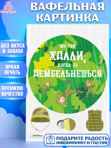 Вафельная картинка, Дембель, ДМБ, Мальчик, Демобилизация, арт. PT202487