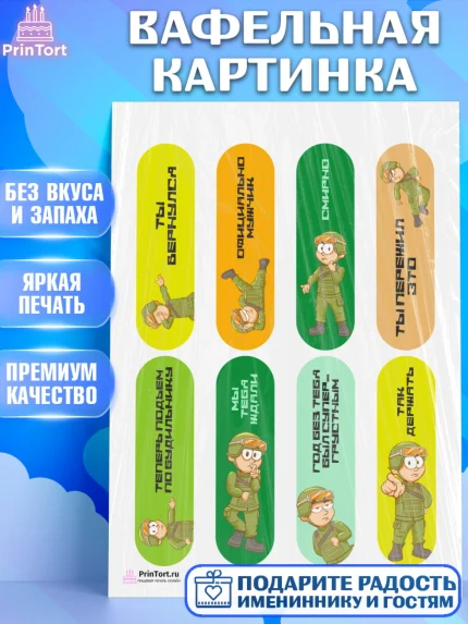 Вафельная картинка, Дембель, ДМБ, Мальчик, Демобилизация, арт. PT202489