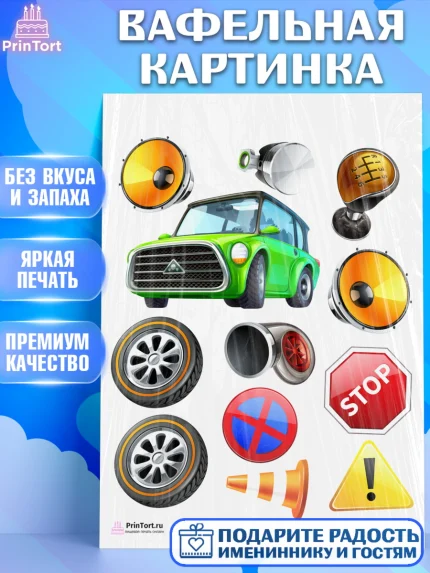 Вафельная картинка, Авто, Водитель, Мальчик, День рождения, арт. PT202506