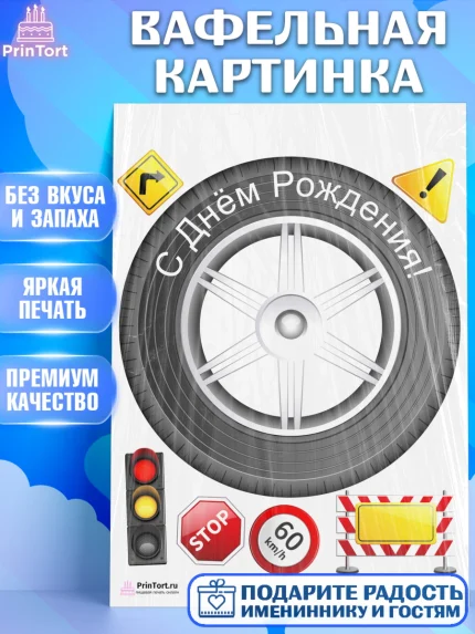 Вафельная картинка, Авто, Водитель, Мальчик, День рождения, арт. PT202507