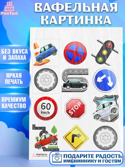 Вафельная картинка, Авто, Водитель, Мальчик, День рождения, арт. PT202508