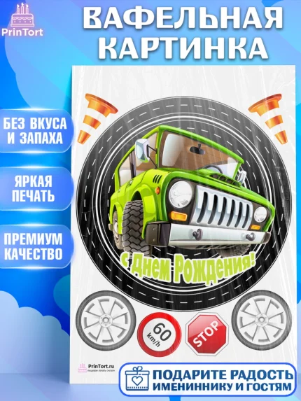 Вафельная картинка, Авто, Водитель, Мальчик, День рождения, арт. PT202511