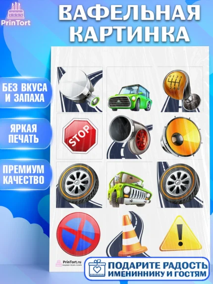 Вафельная картинка, Авто, Водитель, Мальчик, День рождения, арт. PT202512