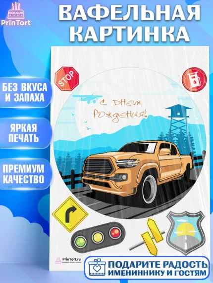 Вафельная картинка, Авто, Водитель, Мальчик, День рождения, арт. PT202515