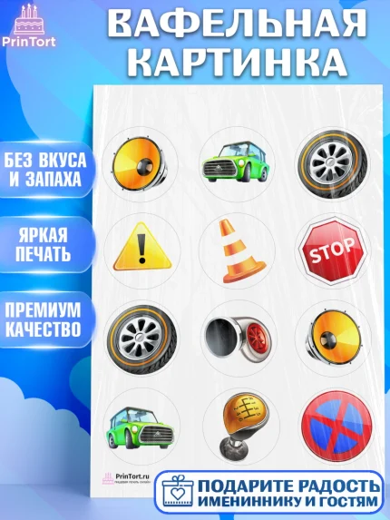 Вафельная картинка, Авто, Водитель, Мальчик, День рождения, арт. PT202516