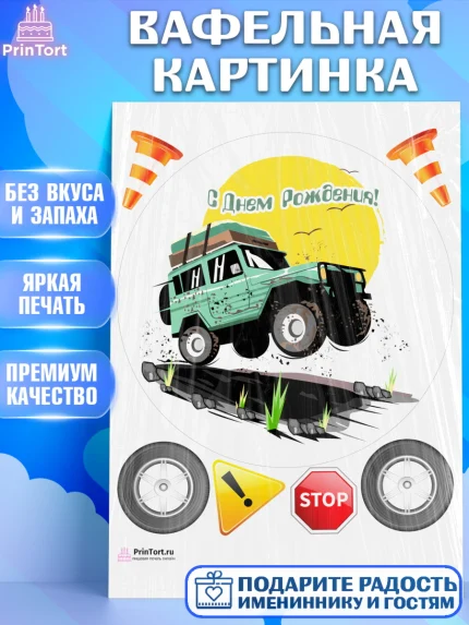 Вафельная картинка, Авто, Водитель, Мальчик, День рождения, арт. PT202518