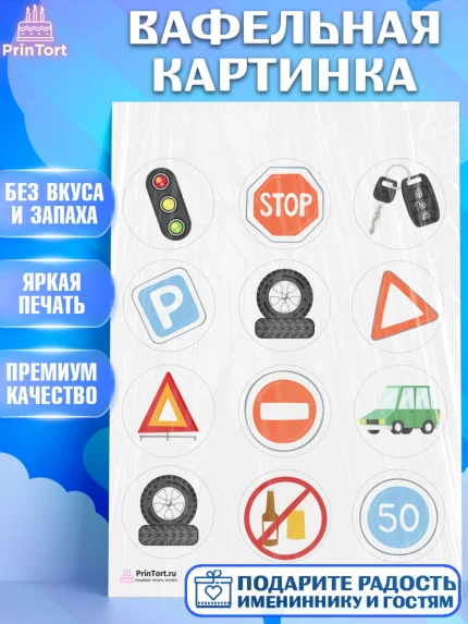 Вафельная картинка, Авто, Водитель, Мальчик, День рождения, арт. PT202519