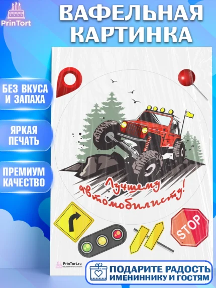 Вафельная картинка, Авто, Водитель, Мальчик, День рождения, арт. PT202520