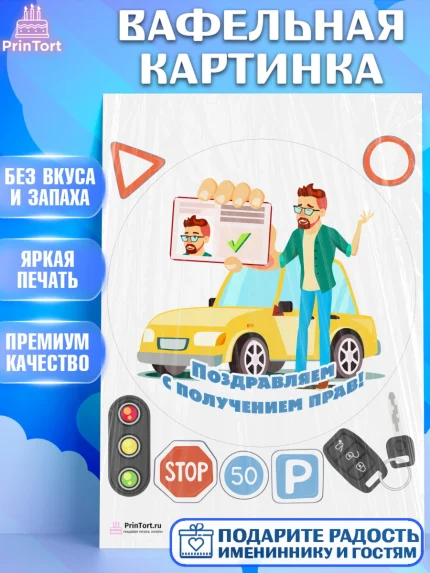 Вафельная картинка, Авто, Водитель, Мальчик, День рождения, арт. PT202521