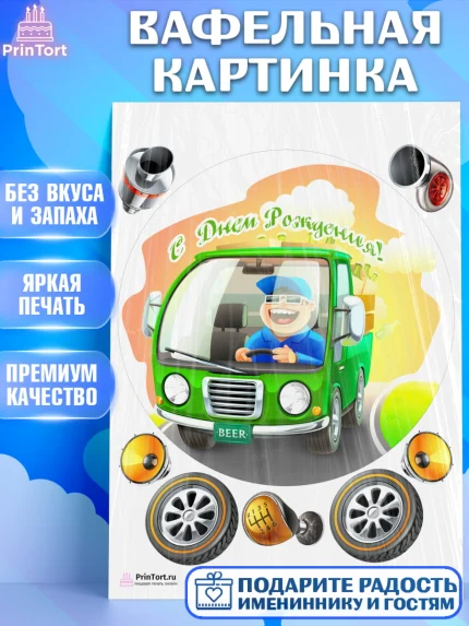 Вафельная картинка, Авто, Водитель, Мальчик, День рождения, арт. PT202522