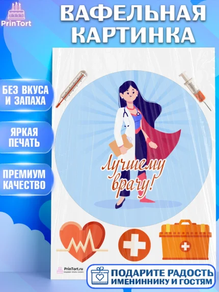Вафельная картинка, день медика, Медицина, Девочка, День медицинского работника, арт. PT202539