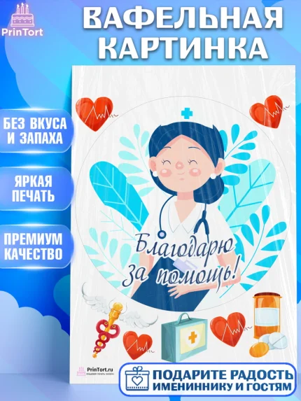 Вафельная картинка, день медика, Медицина, Девочка, День медицинского работника, арт. PT202543