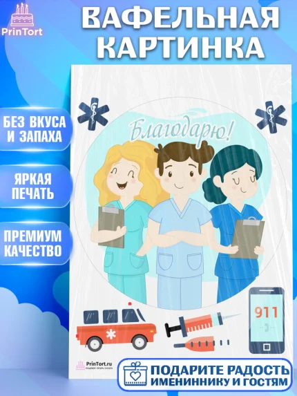 Вафельная картинка, день медика, Медицина, Девочка, День медицинского работника, арт. PT202544