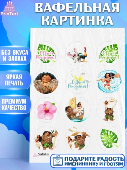 Вафельная картинка, Моана, Принцесса, Девочка, День рождения, арт. PT202555