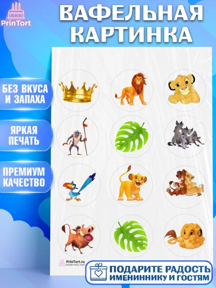 Вафельная картинка, Король Лев, Девочка, День рождения, арт. PT202570