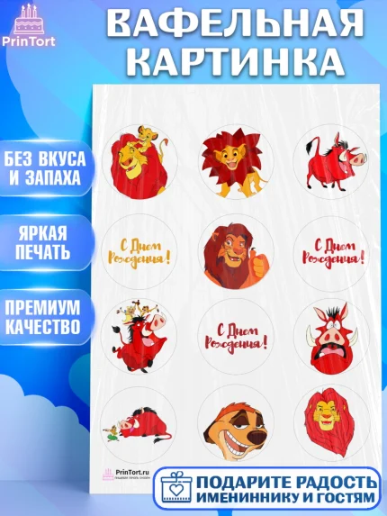 Вафельная картинка, Король Лев, Девочка, День рождения, арт. PT202575