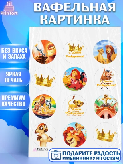 Вафельная картинка, Король Лев, Девочка, День рождения, арт. PT202579