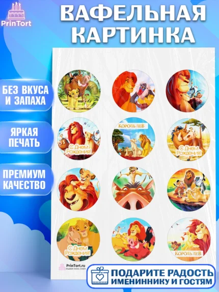Вафельная картинка, Король Лев, Девочка, День рождения, арт. PT202582