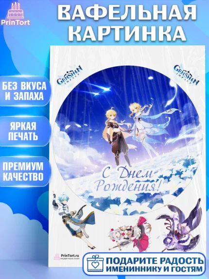 Вафельная картинка, Геншин Импакт, Genshin Impact, Девочка, День рождения, арт. PT202590